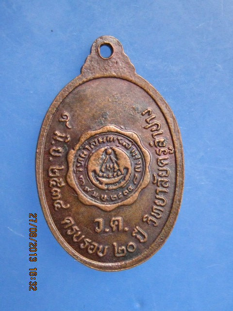 เหรียญหลวงพ่อเกษม ครบรอบ 20 ปี วิทยาลัยครูลำปาง ปี2534