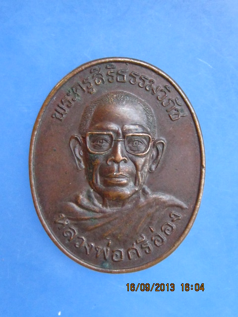 เหรียญหลวงพ่อศรีอ่อง วัดบรรพตสถิต จ.ลำปาง รุ่นพิเศษ ปี2531 