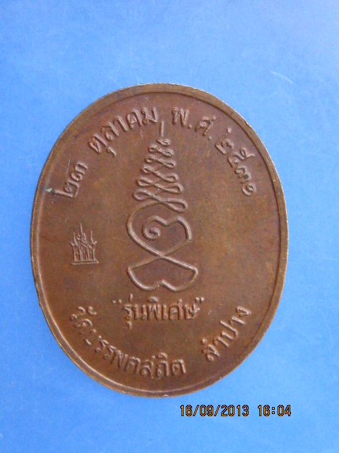 เหรียญหลวงพ่อศรีอ่อง วัดบรรพตสถิต จ.ลำปาง รุ่นพิเศษ ปี2531 