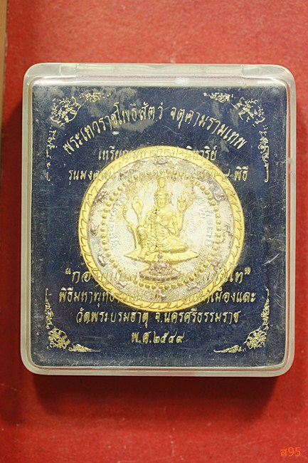 เหรียญมหาจักรปาฏิหาริย์ รุ่นมงคลบารมี ครอบฟ้าคลุมดิน  ปี 49 สามกษัตริย์ พร้อมกล่องเดิม.