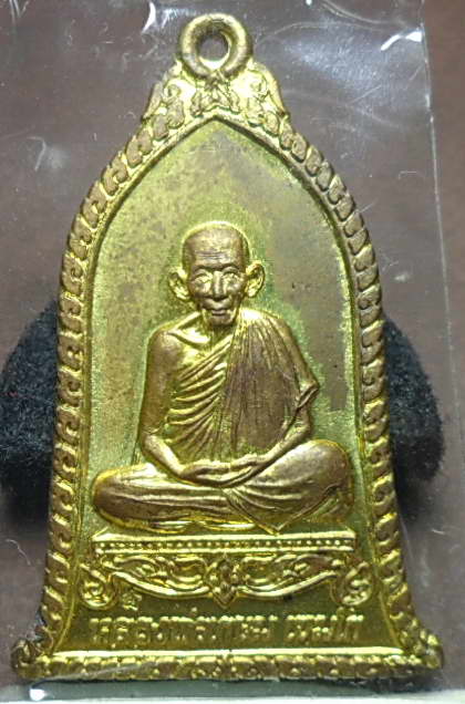 เหรียญระฆังหลวงพ่อเกษมปี 37