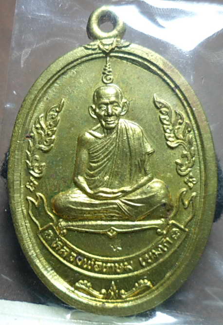 เหรียญรูปไข่หลวงพ่อเกษมปี 37