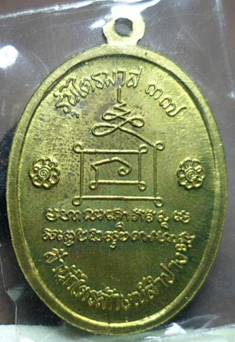 เหรียญรูปไข่หลวงพ่อเกษมปี 37