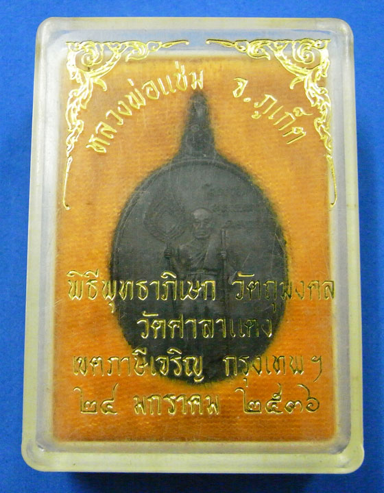 เหรียญหลวงพ่อแช่ม วัดฉลอง ออกวัดศาลาแดง ปี 2536