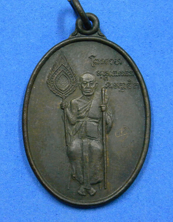 เหรียญหลวงพ่อแช่ม วัดฉลอง ออกวัดศาลาแดง ปี 2536