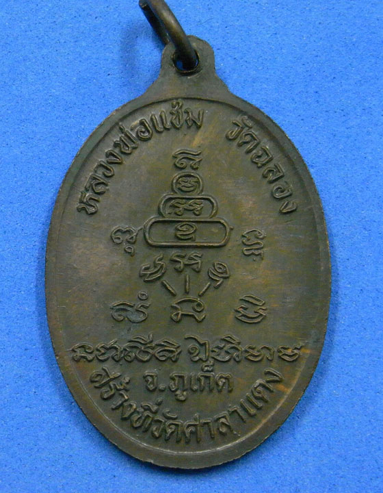 เหรียญหลวงพ่อแช่ม วัดฉลอง ออกวัดศาลาแดง ปี 2536