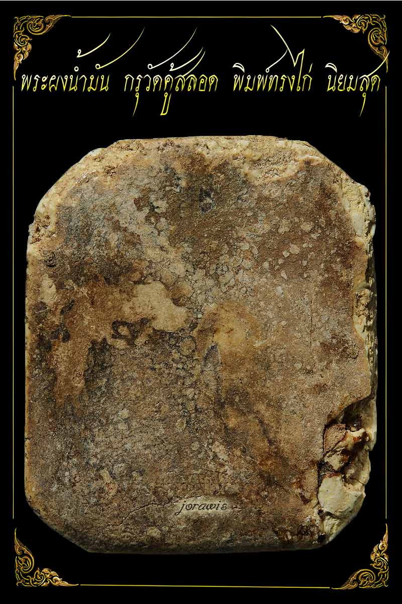 พระผงน้ำมัน กรุวัดคู้สลอด องค์นี้พิมพ์ทรงไก่ ไม่สวยจัดขนาดพระแชมป์ แต่หายากสุด ๆ มาแว้ววว