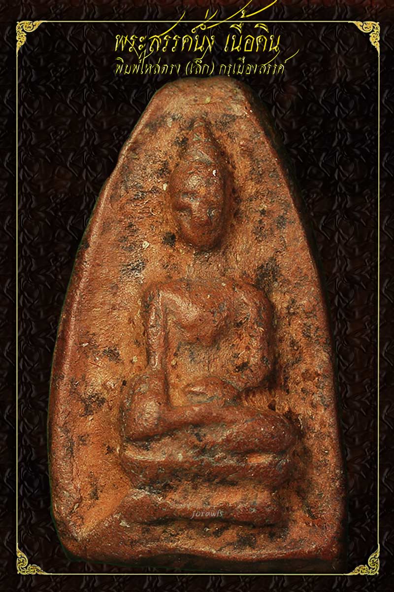 พระสรรค์นั่ง ไหล่ตรง องค์นี้กรุเก่า ขนาดเล็กกระทัดรัด สวยงามได้ใจมาแล้วจ้า