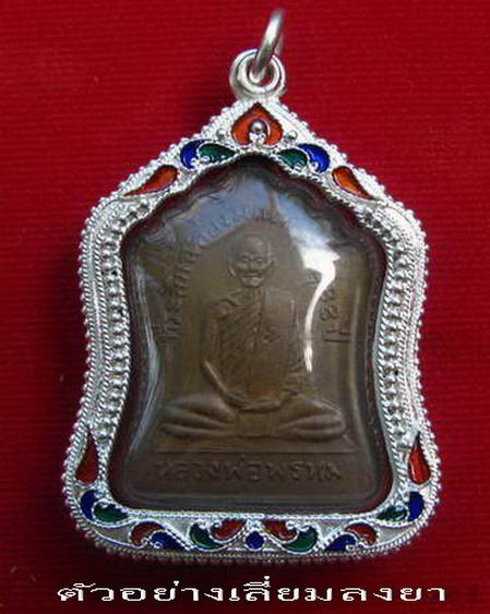 กรอบเงินแท้ ลงยาสุโขทัย  ใส่หลวงพ่อพรหม รุ่นมณฑป  และ หลวงพ่อ ลออ#   
