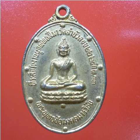 เหรียญพระพุทธชัยมงคลมารวิชัย หลวงพ่อสนิท วัดลำบัวลอย นครนายก ปี 2533