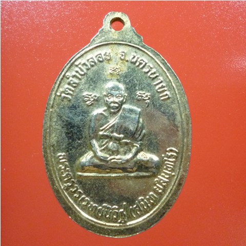 เหรียญพระพุทธชัยมงคลมารวิชัย หลวงพ่อสนิท วัดลำบัวลอย นครนายก ปี 2533