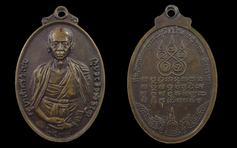 เหรียญครูบาศรีวิไชย ออกวัดศรีชุม อ.ป่าแดด จ.เชียงราย ปี 2539