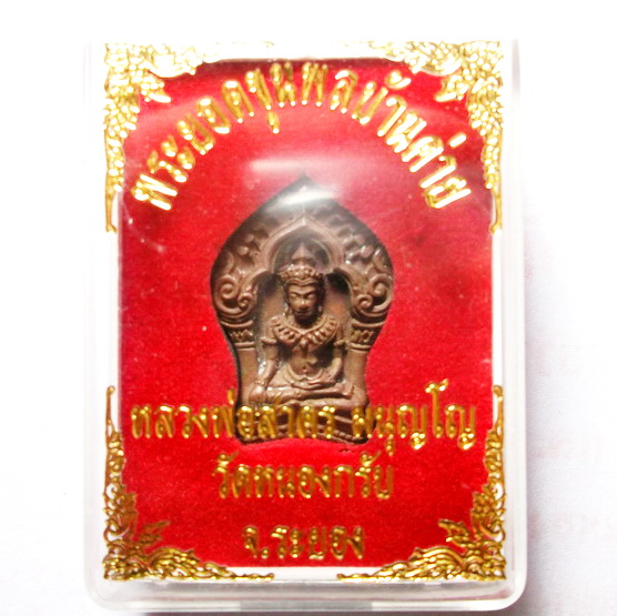 พระยอดขุนพลบ้านค่ายเนื้อทองแดงหลวงพ่อสาคร วัดหนองกรับ ระยอง