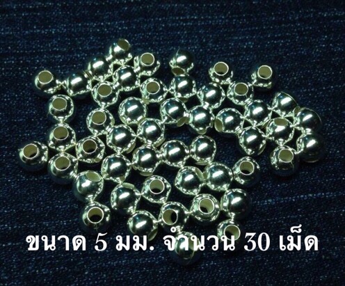 เม็ดเงินแท้ 92.5% ขนาด 5 มม. #จำนวน30เม็ด ใช้ในการประกอบสร้อย
