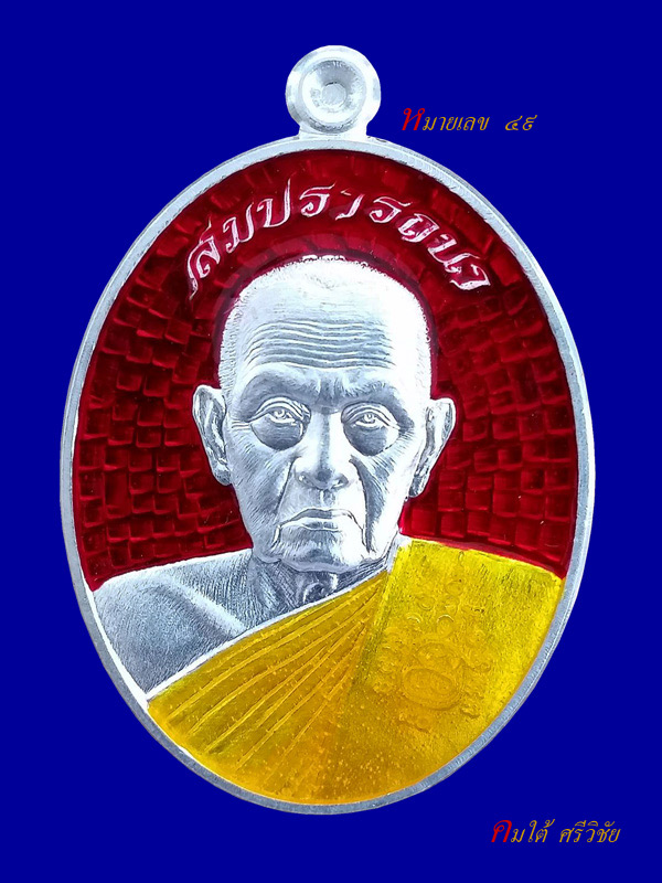 เหรียญสมปรารถนาหลวงพ่อชุบ วัดวังกระแจะ เนื้อเงินลงยาสีแดง หมายเลข ๔๙