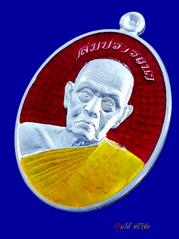 เหรียญสมปรารถนาหลวงพ่อชุบ วัดวังกระแจะ เนื้อเงินลงยาสีแดง หมายเลข ๔๙