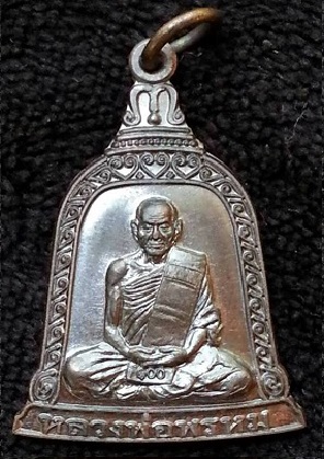 เหรียญระฆัง ต้มยาครั้งที่ 100 หลวงพ่อพรหม วัดช่องแค (เนื้อนวะ) ตอกโค๊ต วชค