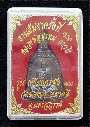 เหรียญระฆัง ต้มยาครั้งที่ 100 หลวงพ่อพรหม วัดช่องแค (เนื้อนวะ) ตอกโค๊ต วชค