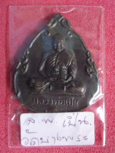 หลวงพ่อเปิ่น วัดบางพระ นครปฐม ..