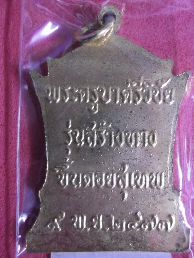 ครูบาศรีวิชัย วัดพระธาตุดอยสุเทพ เชียงใหม่ ..