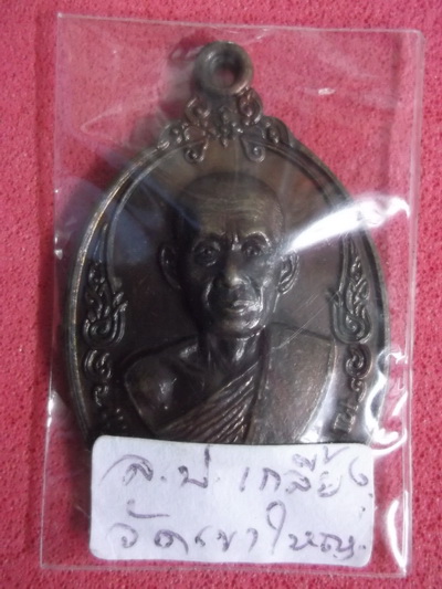หลวงปู่เกลี้ยง วัดเขาใหญ่ กาญจนบุรี ..