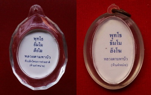 รูปหลวงตามหาบัว เลี่ยมเดิมจากวัด โครงการช่วยชาติ หายาก รวม 2 องค์ ราคาเบาๆ