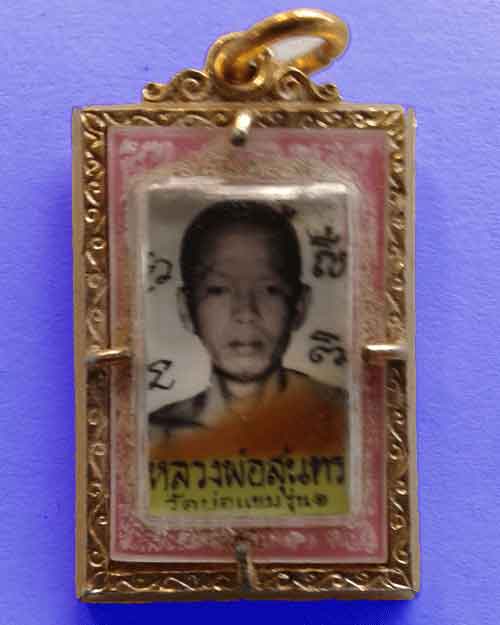 รูปถ่ายห้อยคอหลวงพ่อสุนทร วัดราชเจริญธรรมรุ่น1 เพชรบุรี