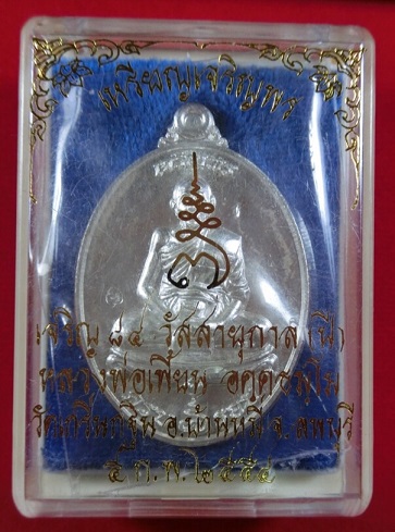 เหรียญเจริญพร หลวงพ่อเพี้ยน วัดเกริ่นกฐิน จ.ลพบุรี