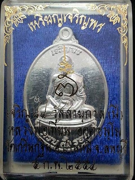 เหรียญเจริญพร หลวงพ่อเพี้ยน วัดเกริ่นกฐิน จ.ลพบุรี