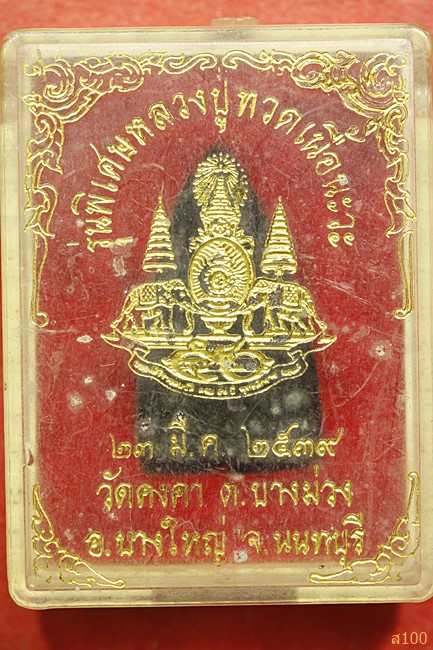 พระหลวงปู่ทวด วัดคงคา จ.นนทบุรี ปี 2539 เนื้อนวะ พร้อมกล่องเดิม
