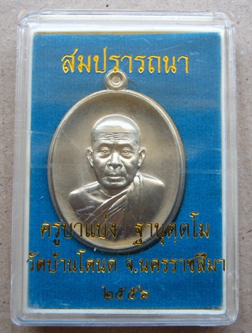 อัลปาก้ามีปิก เหรียญสมปรารถนา"ครูบาแบ่ง"วัดบ้านโตนด จ นครราชสีมา หมายเลข435 อยู่ในชุดกองบุญกรรมการอุ