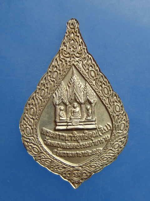 เหรียญพระภาวนาวิสุทธิคุณ วัดหลวงพ่อสดธรรมกายาราม จ.ราชบุรี ปี2541