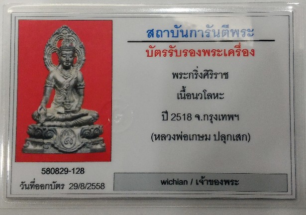 พระกริ่งศิริราช ๘๔ ปี ๑๘ เนื้อนวะ หลวงพ่อเกษม ปลุกเสก