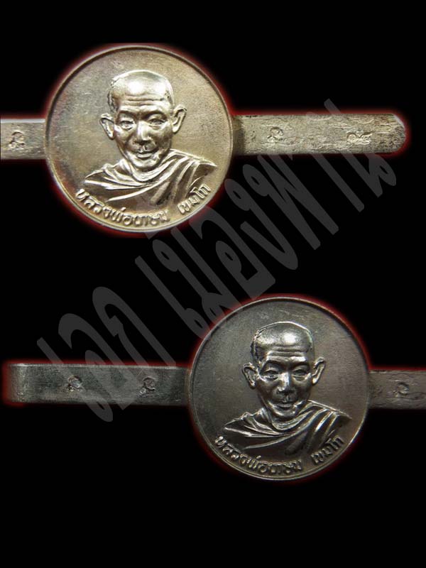  แหนบหลวงพ่อเกษม เขมโก ปี14 เนื้ออัลปาก้า