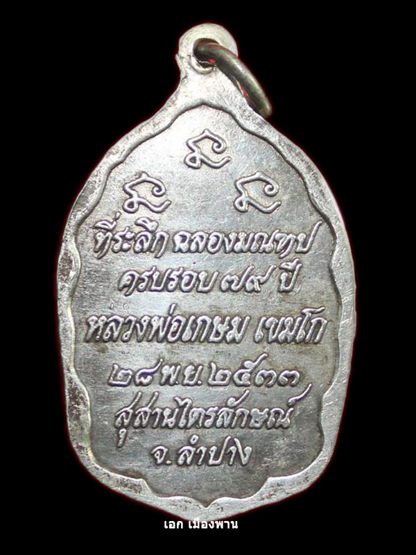 หลวงพ่อเกษม เขมโก ที่ระลึก ฉลองมณฑปครบรอบ 79 ปี เนื้อเงิน ปี 2533