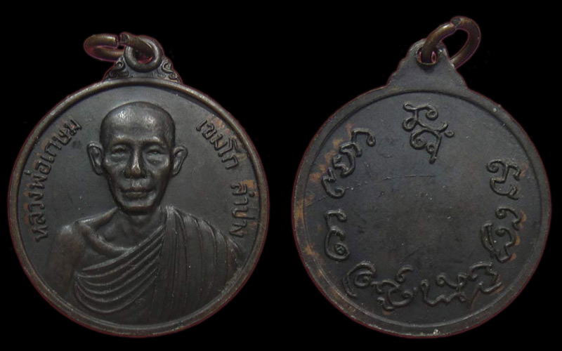 เหรียญสรงน้ำหลวงพ่อเกษม เขมโก สำนักสุสานไตรลักษณ์ จ.ลำปาง