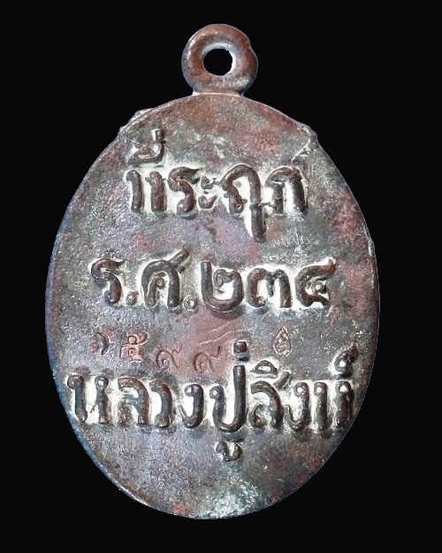 เหรียญหล่อรูปไข่  หลวงปู่สิงห์ ธัมมสาโร รุ่น มงคลบารมี ๘๗  