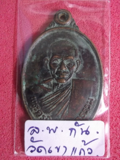 หลวงพ่อกัน วัดเขาแก้ว นครสวรรค์ ..