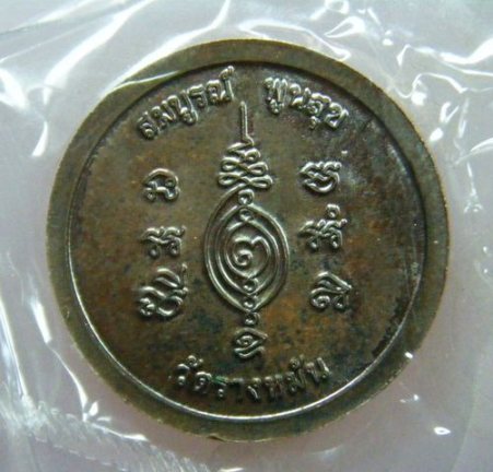 หลวงปู่แผ้ว มหาลาภ เนื้อนวะ วัดวัดรางหมัน จ นครปฐม