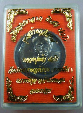 หลวงปู่แผ้ว มหาลาภ เนื้อนวะ วัดวัดรางหมัน จ นครปฐม