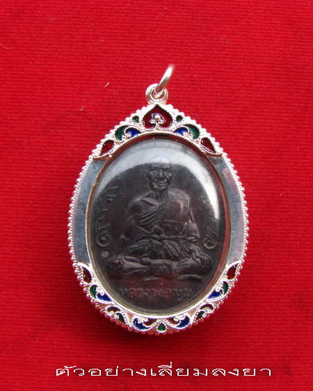 กรอบเงิน ลงยาสุโขทัย ใส่ เหรียญ นักกล้าม หลวงพ่อมุม วัดปราสาทเยอร์  #  14