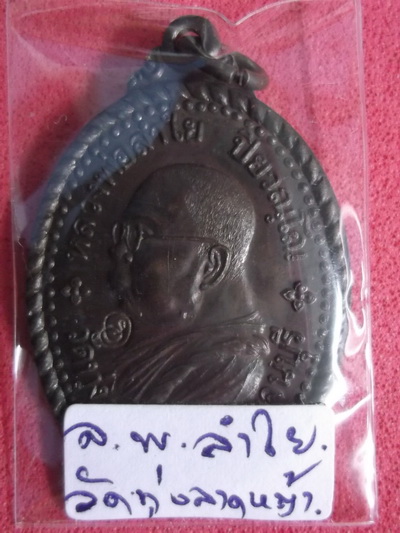 หลวงพ่อลำใย วัดทุ่งลาดหญ้า กาญจนบุรี .. 