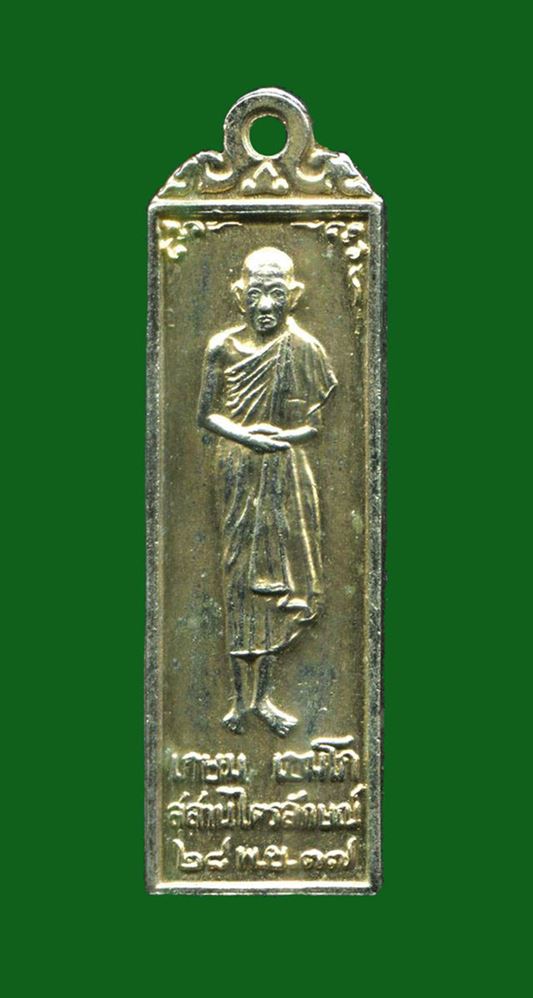 ถูกสุด สะดุดใจ...เหรียญหลวงพ่อเกษม เขมโก สุสานไตรลักษณ์ จ.ลำปาง ปี 2537 เนื้อกะไหล่ทอง สวยเดิม