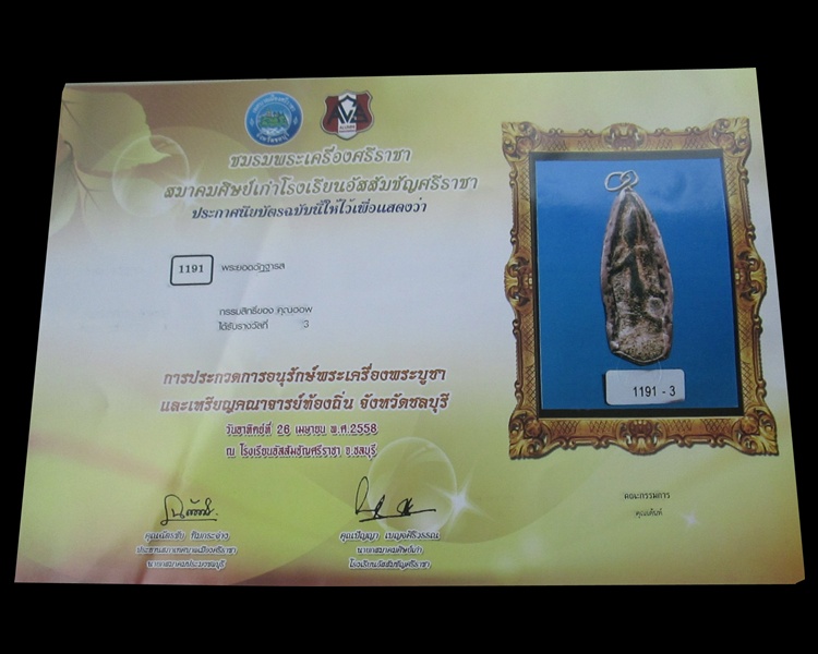 บัตรรับประกันพระแท้