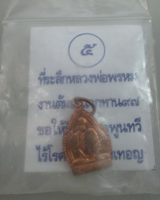 "เคาะเดียว"เหรียญที่ระลึกหลวงพ่อพรหม วัดช่องแค งานต้มยาแจกทาน๙๗