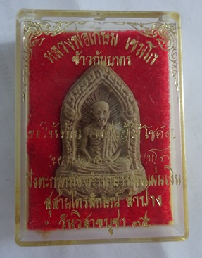 หลวงพ่อเกษม เขมโก รุ่นข้าวก้นบาตร ขอให้ท่าน จงเป็นผู้โชคดี ฝังตะกรุดทองคำ เกษาเพียบ หลังแผ่นเงิน 