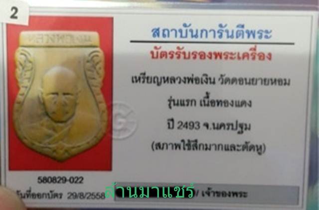 หลวงพ่อเงิน วัดดอนยายหอม รุ่นแรก (ตัวตอกเล็ก นิยม)