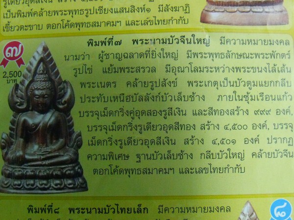 กริ่งพระพุทธชินราชหมื่นยันต์ พิมพ์ที่7 พระนามบัวจีนใหญ่