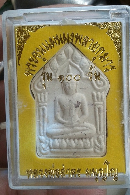 ขุนแผนพรายกุมาร ที่ระลึก 100 วัน ฝังพลอย หลวงพ่อสาคร วัดหนองกรับ องค์ที่ 2