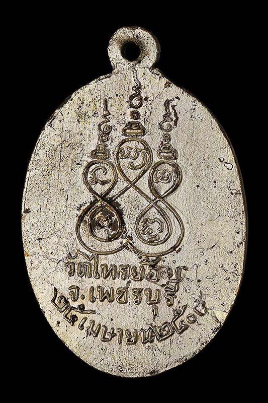 เหรียญรุ่นแรกหลวงพ่อทัย วัดไทรย้อย สภาพสวย